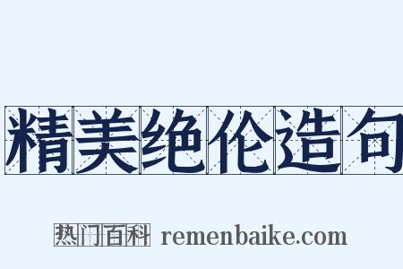 精美绝伦造句是什么意思的图片